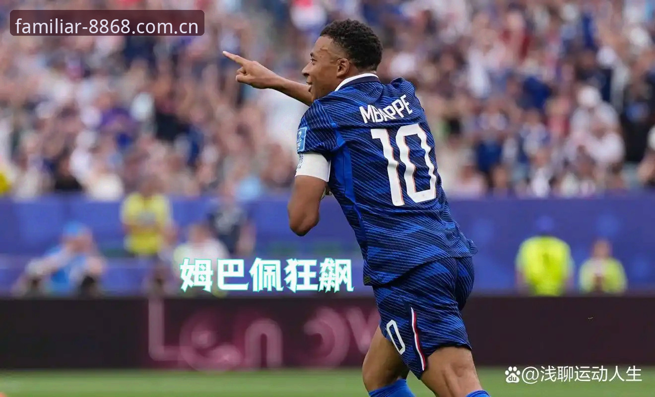 法国队3-0伊拉克：姆巴佩追平克洛泽纪录，16球并列历史第二的详细数据拆解